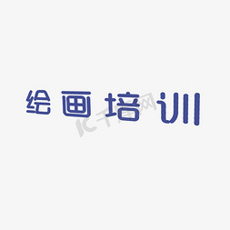 辣椒绘画免抠艺术字图片_卡通绘画培训免抠图