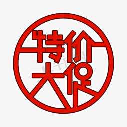 特价大促红色创意字