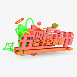 五四节免抠艺术字图片_五四青年节奋斗吧青春原创艺术字