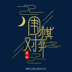 围棋棋盒ps艺术字体-围棋棋盒ps字体设计效果-千库网