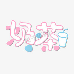 奶茶飘洒免抠艺术字图片_奶茶 粉蓝 可爱 卡通 矢量 艺术字