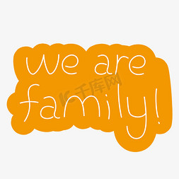 we are family!卡通手写艺术字