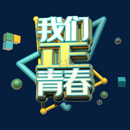 团员花字免抠艺术字图片_我们正青春C4D