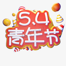 54青年节灯管立体艺术字