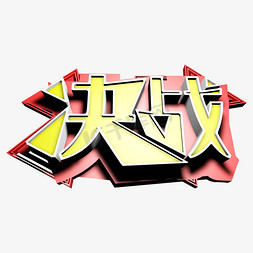 决战c4d立体字