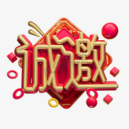 诚邀3D字体设计