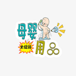 母婴用品大促销创意艺术字