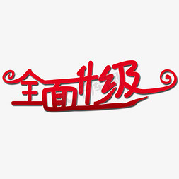 全面升级艺术字