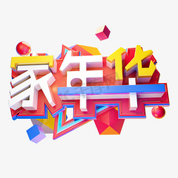 家年华3D字体设计