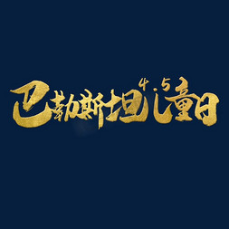 巴基斯坦儿童日 节日 金色 毛笔 矢量 艺术字