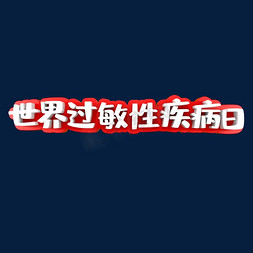 过敏性休克免抠艺术字图片_世界过敏性疾病日节日素材