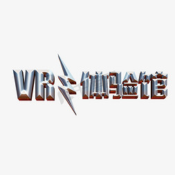 vr素材免抠艺术字图片_VR体验馆虚拟现实强势来袭