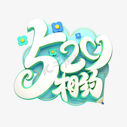 C4D艺术字520相约字体元素