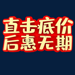 直击底价后惠无期