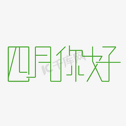 创意极简免抠艺术字图片_四月你好字体创意设计矢量图