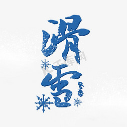 父子滑雪免抠艺术字图片_冬季滑雪运动