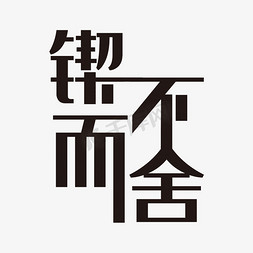 坚持图免抠艺术字图片_黑色大气锲而不舍艺术字