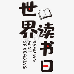 决战世界杯海报免抠艺术字图片_世界读书日艺术字