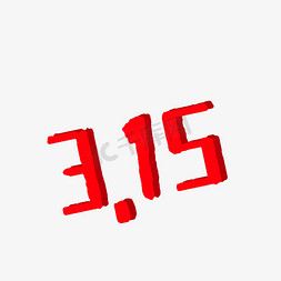 卡通315字体免抠图