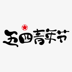 五四青年节字体