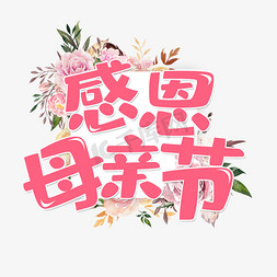 母亲节