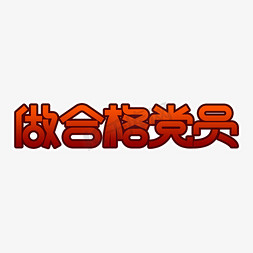 浅色合格证边框免抠艺术字图片_做合格的党员红色艺术字