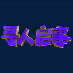 寻人启事创意立体字设计