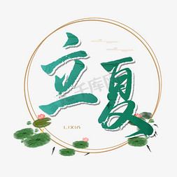 立夏荷花免抠艺术字图片_绿色毛笔字立夏