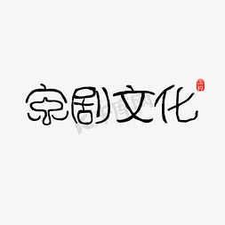 国粹京剧文化创意字体设计