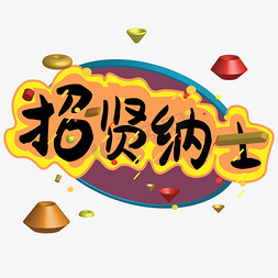 招贤纳士创意字体下载