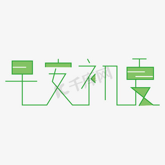 早安初夏字体创意设计矢量图