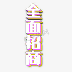 全面招商立体字