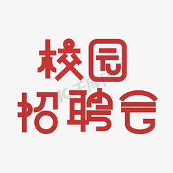 校园招聘会免抠艺术字图片_校园招聘会艺术字