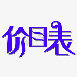 菜单价格免抠艺术字图片_价目表艺术字