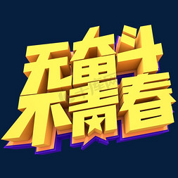 创意背景创意设计免抠艺术字图片_无奋斗不青春创意立体字体设计