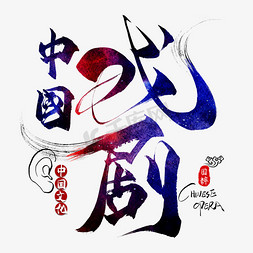 中国传统文化艺术免抠艺术字图片_中国戏剧毛笔艺术字