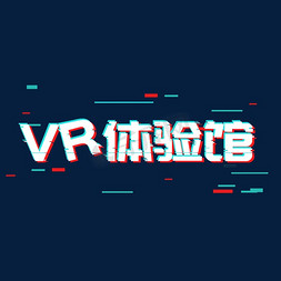 体验vr免抠艺术字图片_VR极致体验视不可挡VR身临其境超凡视界VR体验馆VR非凡体验