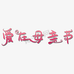 爱在母亲节艺术字