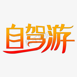 黄山风景图片免抠艺术字图片_自驾游艺术字