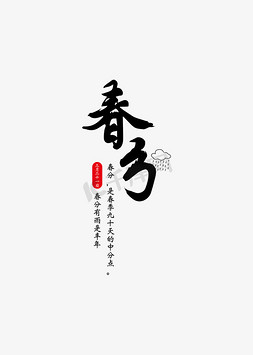 中国风24节气春分毛笔字书法艺术字