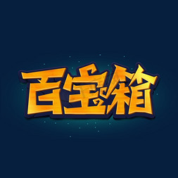 百宝箱创意字体