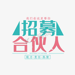 小清新创意招募合伙人艺术字