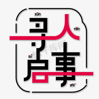寻人启事招聘主题艺术字