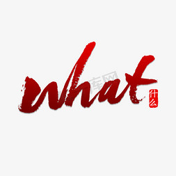 what免抠艺术字图片_what 什么