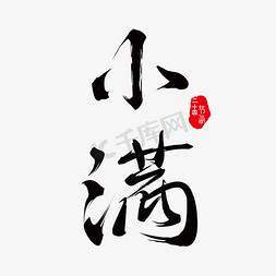 小满免抠字体