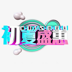 初夏风尚免抠艺术字图片_c4d 初夏盛惠