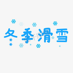 冬季滑雪字体设计