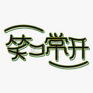 开开心心,身体更健康