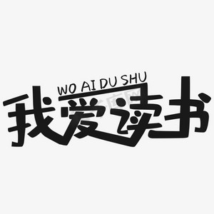 公文写作ps艺术字体-公文写作ps字体设计效果-千库网