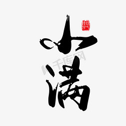 小满节日免抠艺术字图片_手写矢量二十二节气 小满 字体设计元素